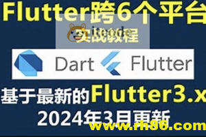 大地 Dart+Flutter入门实战基础视频教程2024年更新