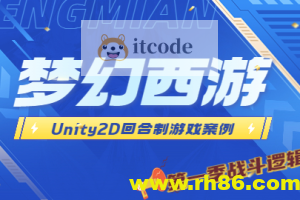 Unity2D 回合制游戏案例 – 类梦幻西游（第一季 战斗逻辑篇）