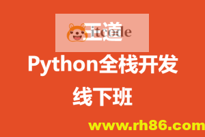 王道-Python全栈开发线下班