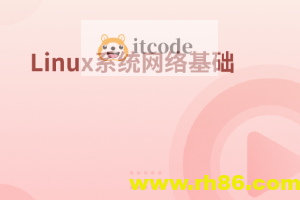Linux系统网络基础