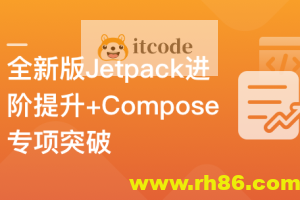 全新版Jetpack进阶提升，系统性落地短视频App