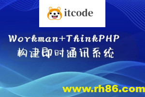 Workman+ThinkPHP构建即时通讯系统