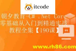 朝夕-C# .Net Core零基础从入门到精通实战教程全集Net Core 全栈【190课】