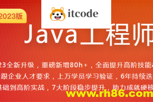 体系课Java工程师2023最新版