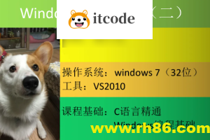 Windows核心编程视频课程（第二部分）