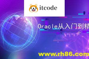 Oracle 教程合集（入门+进阶+实战）