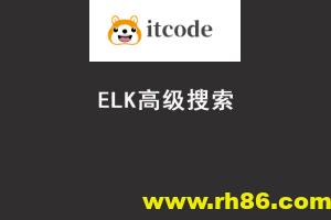 Java进阶教程ELK高级搜索_ElasticStack技术栈