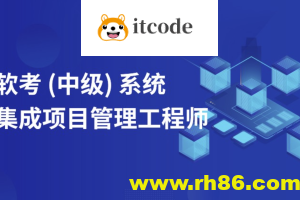 郑房新老师2024年11月软考中级系统集成项目管理工程师