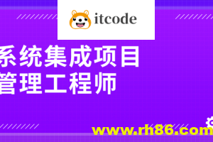 江山老师.202411.软考中级系统集成项目管理工程师