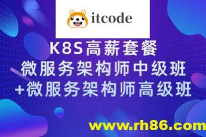 【学神IT】Docker（K8S）容器架构师 – 中级+高级