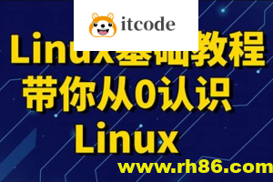 黑马 linux入门到精通，零基础入门linux系统运维