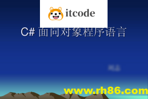 【C++教程】[C#视频教程] 传智播客杨中科C#面向对象基础教程